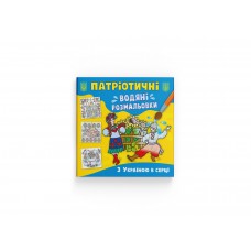 Книжка B5 Патріотичні водяні розмальовки. З Україною в серці 3979/Кристал Бук/(50)