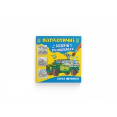 Книжка B5 Патріотичні водяні розмальовки. Зброя перемоги 3931/Кристал Бук/(50)