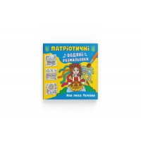 Книжка B5 Патріотичні водяні розмальовки. Моя люба Україна 3917/Кристал Бук/(50)