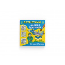 Книжка B5 Патріотичні водяні розмальовки. На захисті України 3924/Кристал Бук/(50)