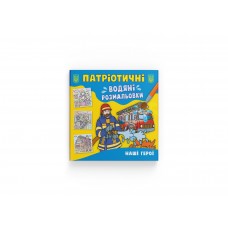 Книжка B5 Патріотичні водяні розмальовки. Наші герої 3900/Кристал Бук/(50)