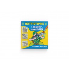 Книжка B5 Патріотичні водяні розмальовки. Незламні українці 3948/Кристал Бук/(50)