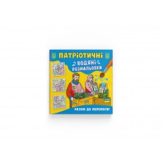 Книжка B5 Патріотичні водяні розмальовки. Разом до перемоги! 3887/Кристал Бук/(50)