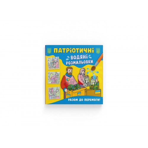 Книжка B5 Патріотичні водяні розмальовки. Разом до перемоги! 3887/Кристал Бук/(50)