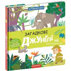 Книжка B5 Я пізнаю світ Загадкові джунглі та їхні мешканці Г. Дерипаско 8589/Школа/(10)