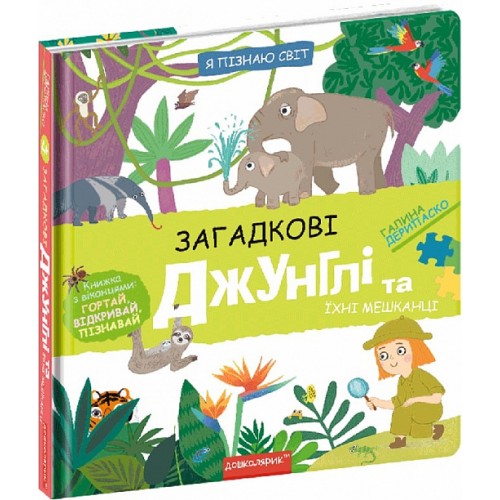 Книжка B5 Я пізнаю світ Загадкові джунглі та їхні мешканці Г. Дерипаско 8589/Школа/(10)