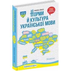 Книжка A5 Норми й культура Української мови М.Зубков/Школа/(8)