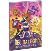 Книжка A4 Пес Патрон: Пес Патрон і Шкарпетковий монстр/Ранок/(10)