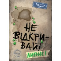 Книжка A5 Не відкривай! Липне! Не відкривай! Ш.Габерзак кн.2/Школа/(10)