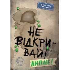 Книжка A5 Не відкривай! Липне! Не відкривай! Ш.Габерзак кн.2/Школа/(10)