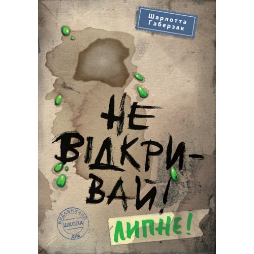 Книжка A5 Не відкривай! Липне! Не відкривай! Ш.Габерзак кн.2/Школа/(10)