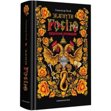 Книжка A5 Збагнути Росію О.Палій 1944/А-ба-ба-га-ла-ма-га/(10)