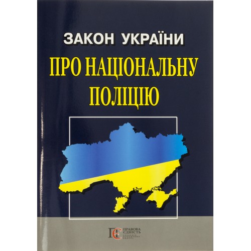 Закон України А5 м'ягк. обкл Про Національну поліцію/Алерта/