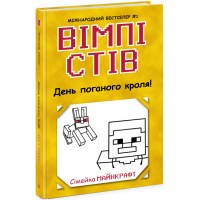 Книжка A5  Несерійний: Вімпі Стів. День поганого кроля! Книга 5 /Ранок/(10)