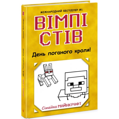 Книжка A5  Несерійний: Вімпі Стів. День поганого кроля! Книга 5 /Ранок/(10)