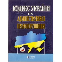 Кодекс України Про адміністративні правопорушення А5 м'ягк. обкл /Алерта/