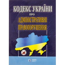 Кодекс України Про адміністративні правопорушення А5 м'ягк. обкл /Алерта/