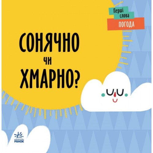 Книжка B6 Перші слова : Погода. Сонячно чи хмарно?/Ранок/(10)