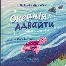 Книжка B5 Океанія Адавайти Н.Піддубна/Школа/(10)