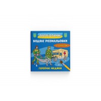 Книжка B5 Патріотичні водяні розмальовки із секретом. Героїчні медики 4136/Кристал Бук/