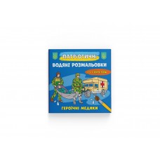 Книжка B5 Патріотичні водяні розмальовки із секретом. Героїчні медики 4136/Кристал Бук/