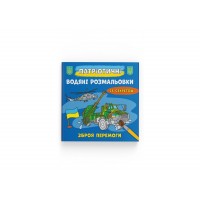 Книжка B5 Патріотичні водяні розмальовки із секретом. Зброя перемоги 4112/Кристал Бук/