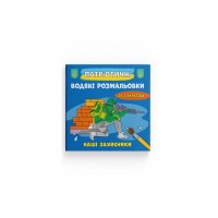 Книжка B5 Патріотичні водяні розмальовки із секретом. Наші захисники 4037/Кристал Бук/
