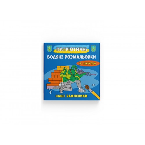 Книжка B5 Патріотичні водяні розмальовки із секретом. Наші захисники 4037/Кристал Бук/