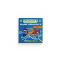 Книжка B5 Патріотичні водяні розмальовки із секретом. Рятувальники 4068/Кристал Бук/