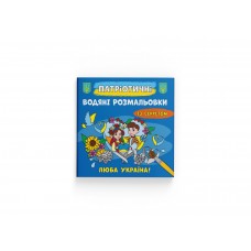 Книжка B5 Патріотичні водяні розмальовки із секретом. Люба Україна! 4150/Кристал Бук/