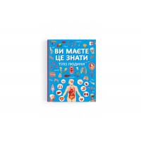 Книжка А4 "Ви маєте це знати. Тіло людини" №4099/Кристал Бук/(10)
