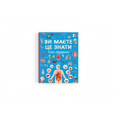 Книжка А4 "Ви маєте це знати. Тіло людини" №4099/Кристал Бук/(10)