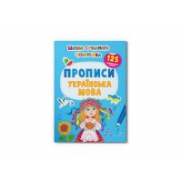 Книжка A4 Школа сучасного чомусика.Прописи.Українська мова.125 наліпок/Кристал Бук/