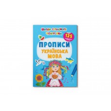 Книжка A4 Школа сучасного чомусика.Прописи.Українська мова.125 наліпок/Кристал Бук/