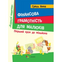 Книжка А4 "Корисні навички. Фінансова грамотність для дітей. 5–7 років. Перший крок до мільйона"/Ранок/(10)