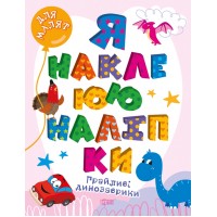 Книжка А4 "Для малят. Я наклеюю наліпки. Грайливі динозаврики" №0014/Видавництво Торсінг/(30)