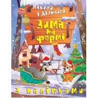 Книжка A4 Наклей і дізнайся. Зима на фермі 1349/Видавництво Торсінг/(30)