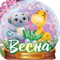 Книжка B5 Чарівні наліпки Кришталева куля. Весна 0571/Видавництво Торсінг/(30)