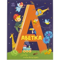 Книжка А4 "Абетка : Абетка"/Ранок/(10)