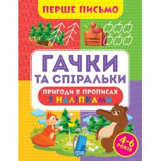 Книжка A4 Перше письмо.Гачки та спіральки 0823/Видавництво Торсінг/(30)