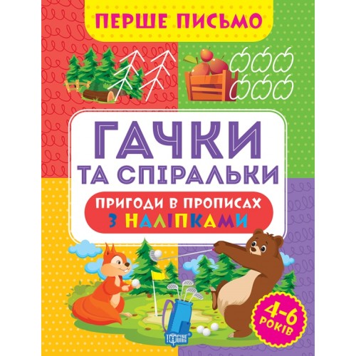 Книжка A4 Перше письмо.Гачки та спіральки 0823/Видавництво Торсінг/(30)