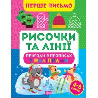 Книжка A4 Перше письмо.Рисочки та лінії 0809/Видавництво Торсінг/(30)