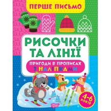 Книжка A4 Перше письмо.Рисочки та лінії 0809/Видавництво Торсінг/(30)