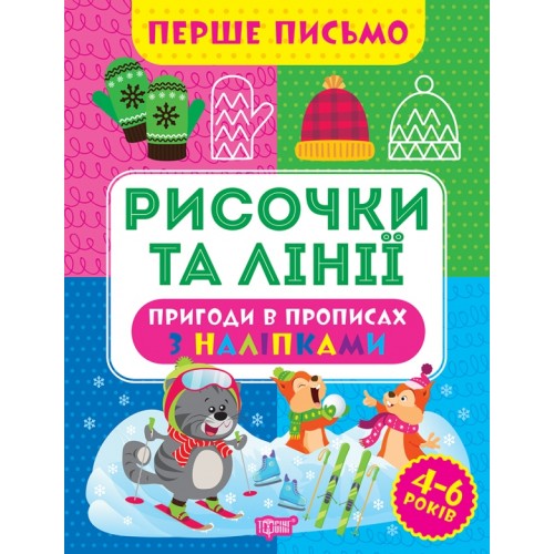 Книжка A4 Перше письмо.Рисочки та лінії 0809/Видавництво Торсінг/(30)