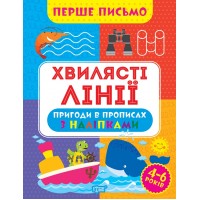 Книжка A4 Перше письмо.Хвилясті лінії 0816/Видавництво Торсінг/(30)