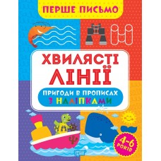 Книжка A4 Перше письмо.Хвилясті лінії 0816/Видавництво Торсінг/(30)