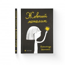 Книжка A5 Жовтий метелик О.Шатохін 0366(20)