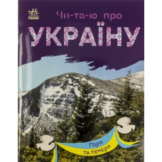 Книжка А5 "Чи-та-ю про Україну : Гори та печери" №1356/Ранок/(20)