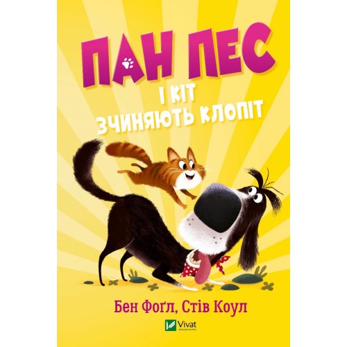 Книжка A5 Пан Пес і кіт зчиняють клопіт Б.Фогл,С.Коул 8835/Vivat/(12)