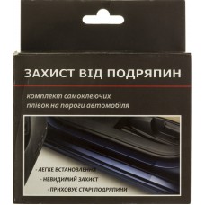 Плівка захисна від подряпин на пороги (2+2шт) матова чорна